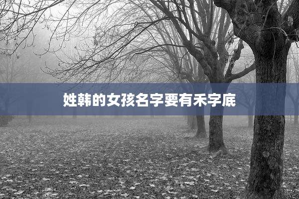 姓韩的女孩名字要有禾字底