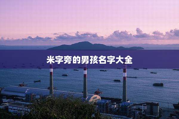米字旁的男孩名字大全