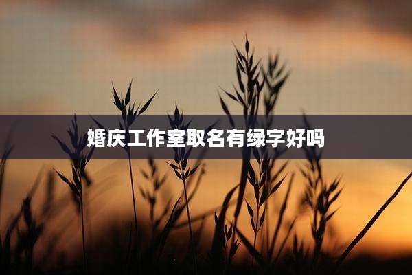 婚庆工作室取名有绿字好吗