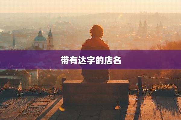 带有达字的店名