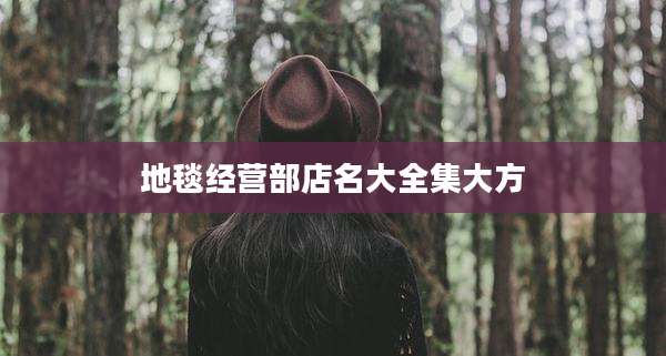 地毯经营部店名大全集大方