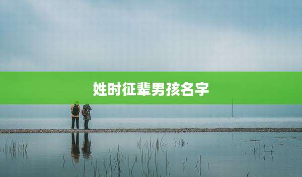 姓时征辈男孩名字