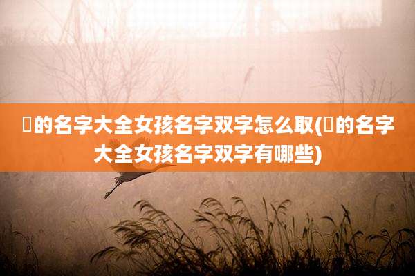 珺的名字大全女孩名字双字怎么取(珺的名字大全女孩名字双字有哪些)