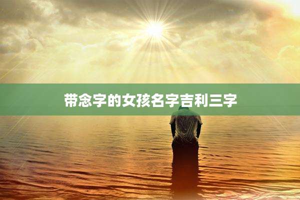 带念字的女孩名字吉利三字