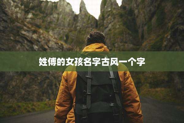姓傅的女孩名字古风一个字