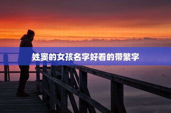 姓窦的女孩名字好看的带繁字