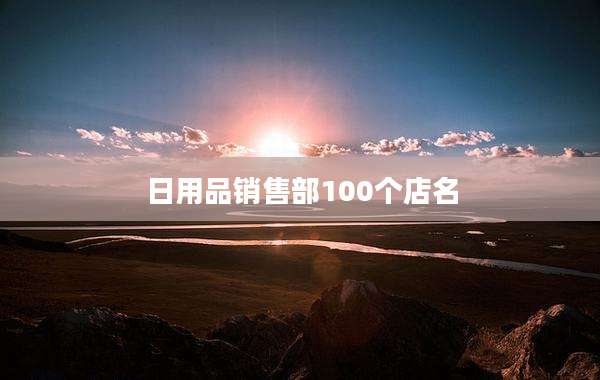 日用品销售部100个店名