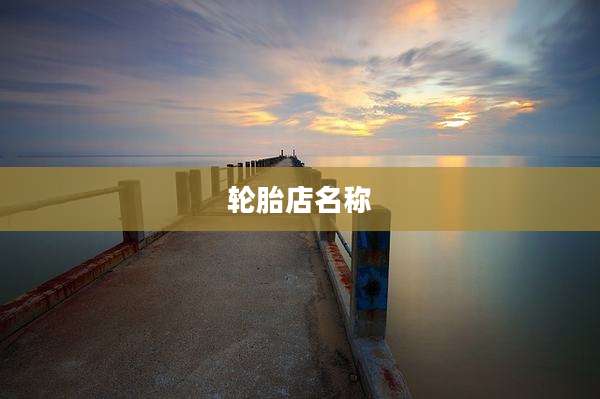 轮胎店名称