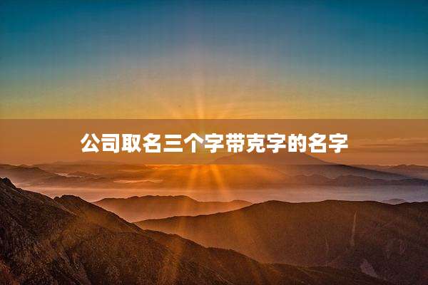 公司取名三个字带克字的名字