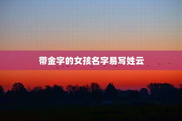 带金字的女孩名字易写姓云