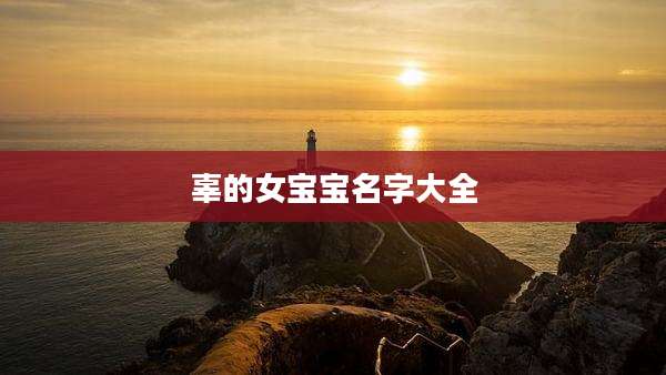 辜的女宝宝名字大全