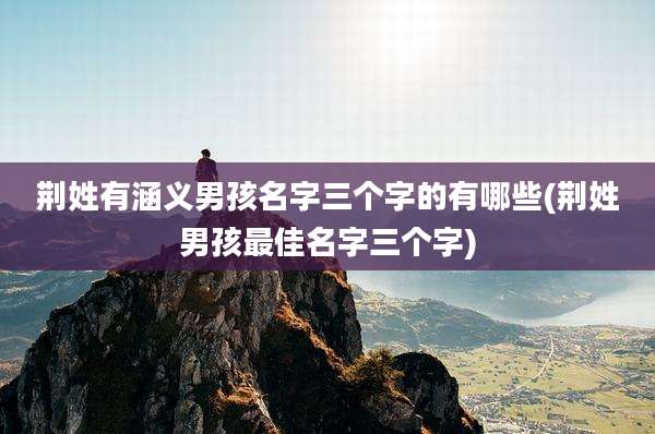荆姓有涵义男孩名字三个字的有哪些(荆姓男孩最佳名字三个字)
