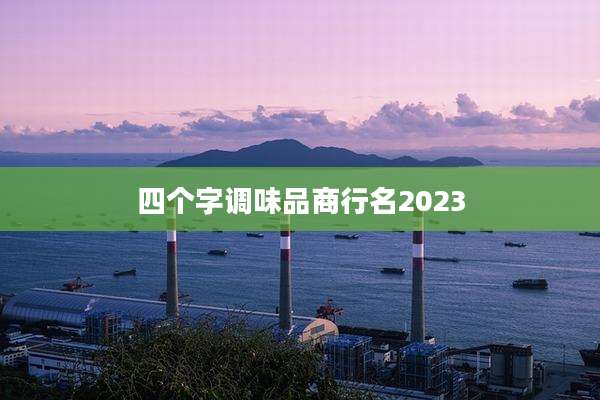 四个字调味品商行名2023