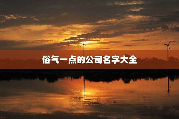 俗气一点的公司名字大全