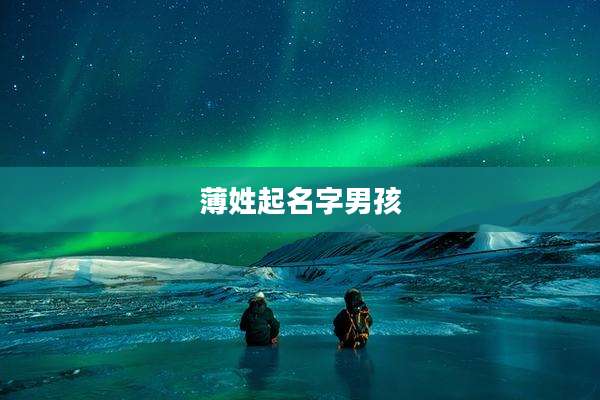 薄姓起名字男孩