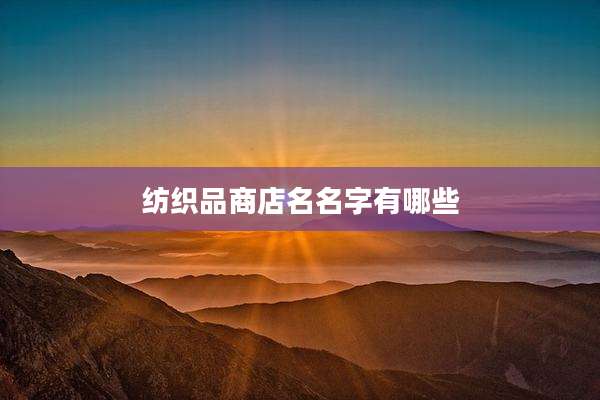 纺织品商店名名字有哪些