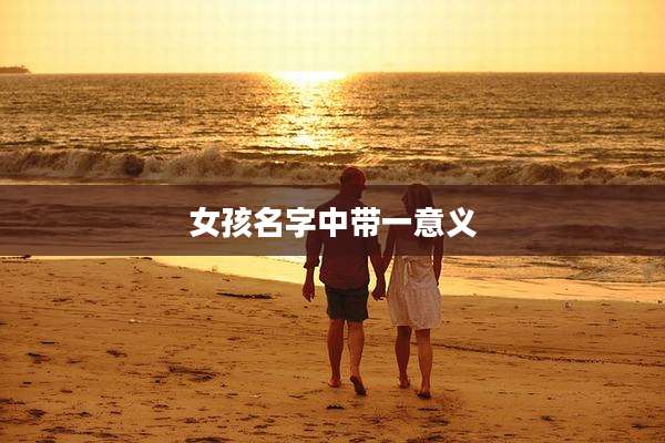 女孩名字中带一意义