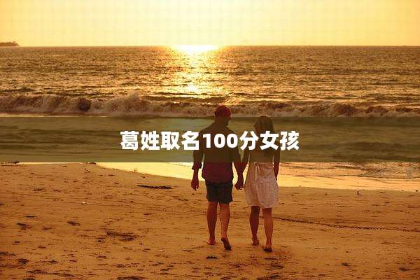 葛姓取名100分女孩