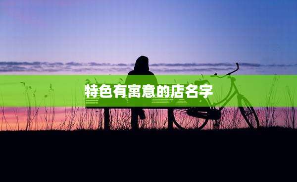 特色有寓意的店名字