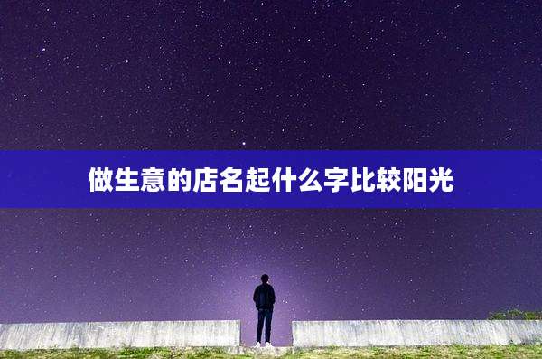 做生意的店名起什么字比较阳光