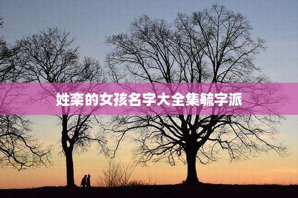 姓栾的女孩名字大全集毓字派