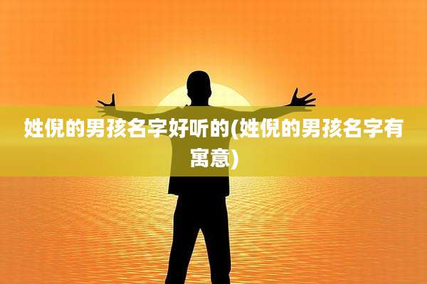 姓倪的男孩名字好听的(姓倪的男孩名字有寓意)