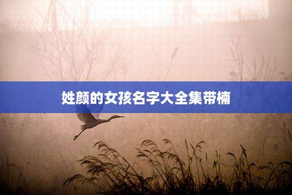 姓颜的女孩名字大全集带楠