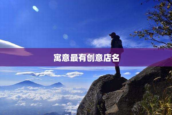 寓意最有创意店名
