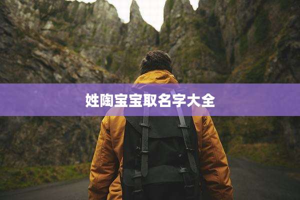 姓陶宝宝取名字大全