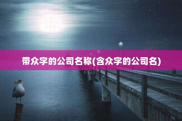 带众字的公司名称(含众字的公司名)