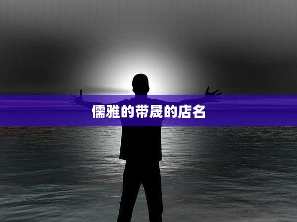 儒雅的带晟的店名