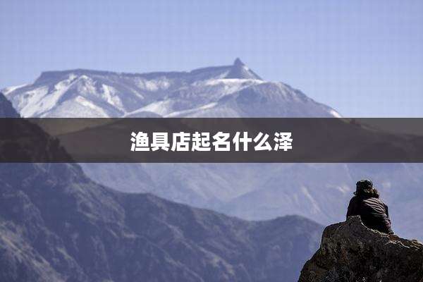 渔具店起名什么泽