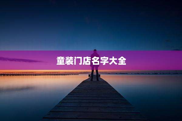 童装门店名字大全