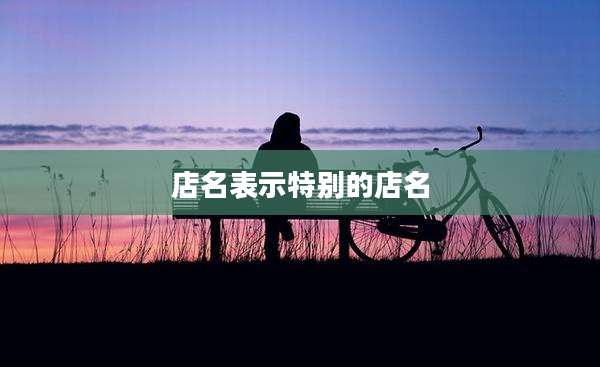 店名表示特别的店名