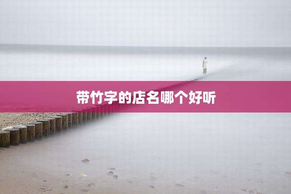 带竹字的店名哪个好听