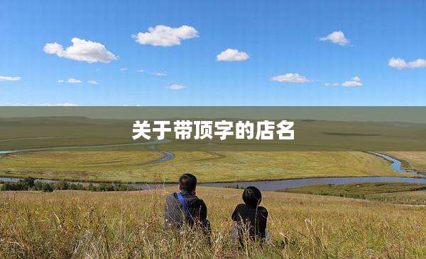 关于带顶字的店名