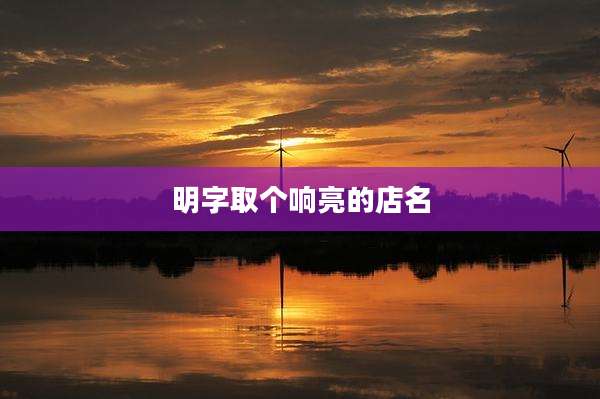 明字取个响亮的店名