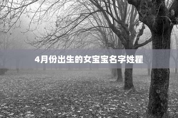 4月份出生的女宝宝名字姓瞿