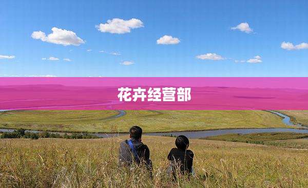 花卉经营部