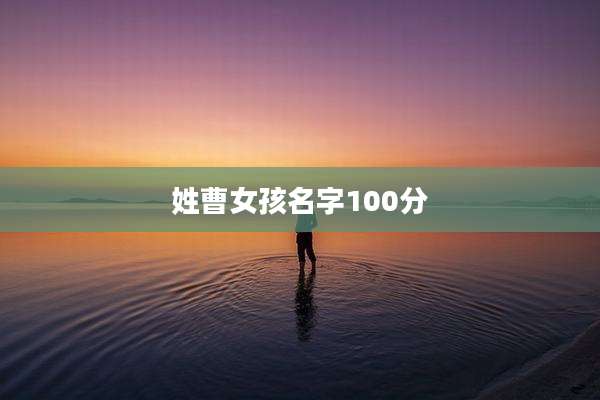 姓曹女孩名字100分