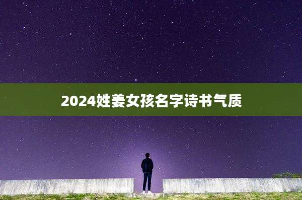 2024姓姜女孩名字诗书气质
