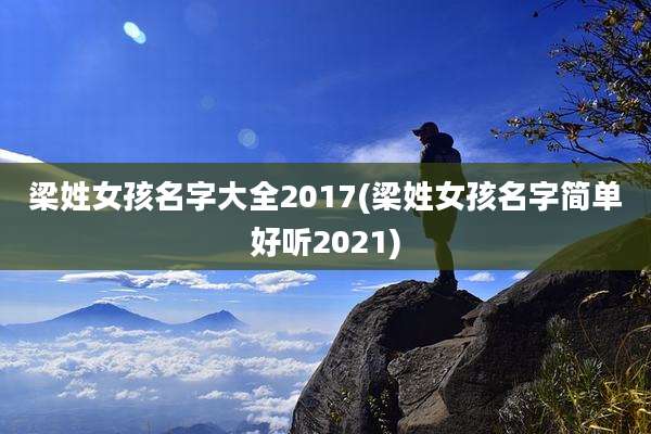 梁姓女孩名字大全2017(梁姓女孩名字简单好听2021)