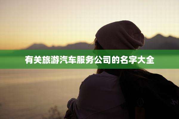 有关旅游汽车服务公司的名字大全