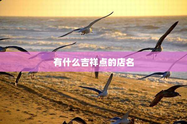 有什么吉祥点的店名