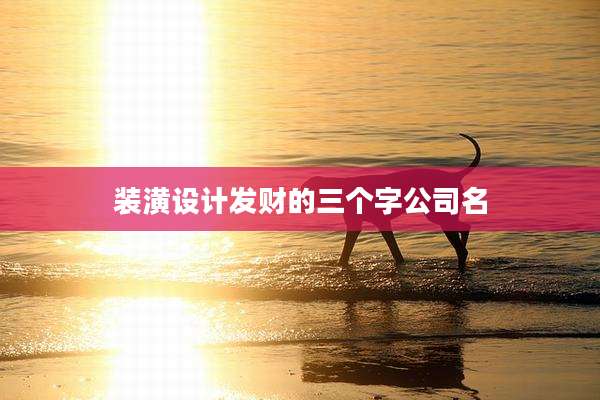 装潢设计发财的三个字公司名