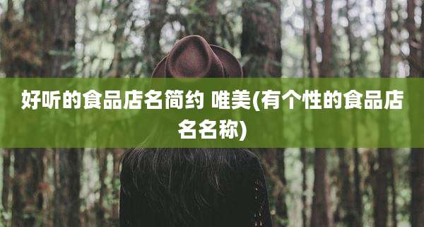 好听的食品店名简约 唯美(有个性的食品店名名称)