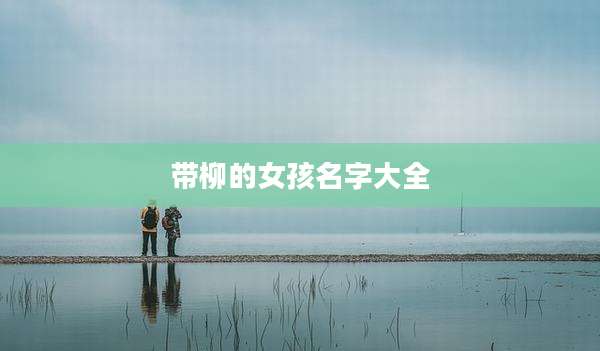 带柳的女孩名字大全