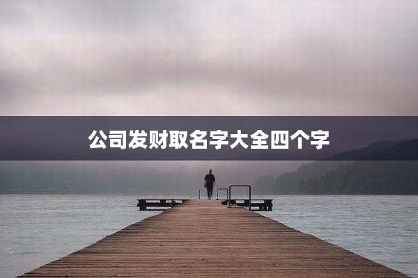 公司发财取名字大全四个字