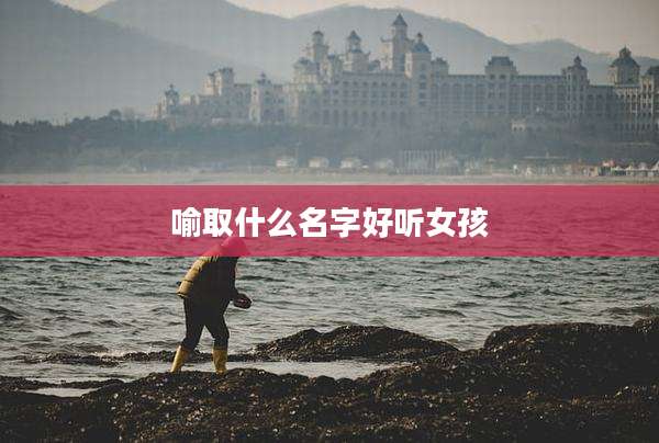 喻取什么名字好听女孩