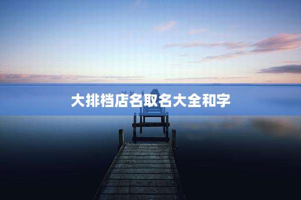 大排档店名取名大全和字